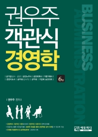 권우주 객관식 경영학